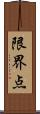 限界点 Scroll