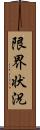 限界状況 Scroll