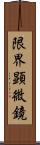限界顕微鏡 Scroll