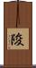 陖 Scroll