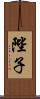 陛子 Scroll
