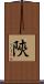 陜 Scroll