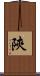 陝 Scroll
