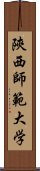 陝西師範大学 Scroll