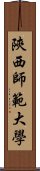 陝西師範大學 Scroll