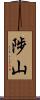 陟山 Scroll