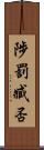 陟罰臧否 Scroll
