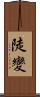 陡變 Scroll