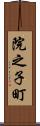 院之子町 Scroll
