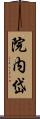 院内岱 Scroll