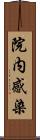院内感染 Scroll