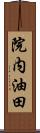 院内油田 Scroll