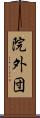 院外団 Scroll