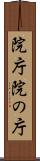 院庁 Scroll
