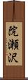 院瀬沢 Scroll