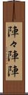 陣々 Scroll