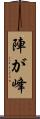 陣が峰 Scroll
