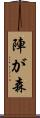 陣が森 Scroll