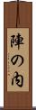 陣の内 Scroll