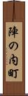 陣の内町 Scroll