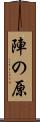 陣の原 Scroll