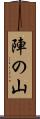 陣の山 Scroll