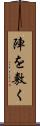 陣を敷く Scroll