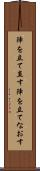 陣を立て直す Scroll