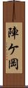 陣ケ岡 Scroll