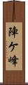 陣ケ峰 Scroll