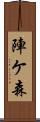 陣ケ森 Scroll