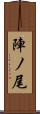 陣ノ尾 Scroll