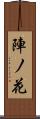 陣ノ花 Scroll