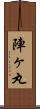 陣ヶ丸 Scroll