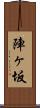 陣ヶ坂 Scroll