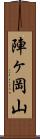 陣ヶ岡山 Scroll