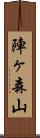 陣ヶ森山 Scroll