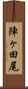 陣ヶ田尾 Scroll