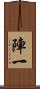 陣一 Scroll
