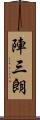 陣三朗 Scroll