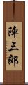 陣三郎 Scroll