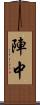 陣中 Scroll