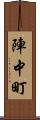 陣中町 Scroll