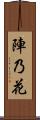 陣乃花 Scroll