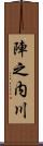 陣之内川 Scroll