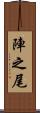 陣之尾 Scroll