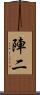 陣二 Scroll