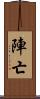 陣亡 Scroll
