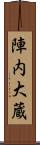 陣内大蔵 Scroll