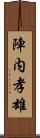 陣内孝雄 Scroll